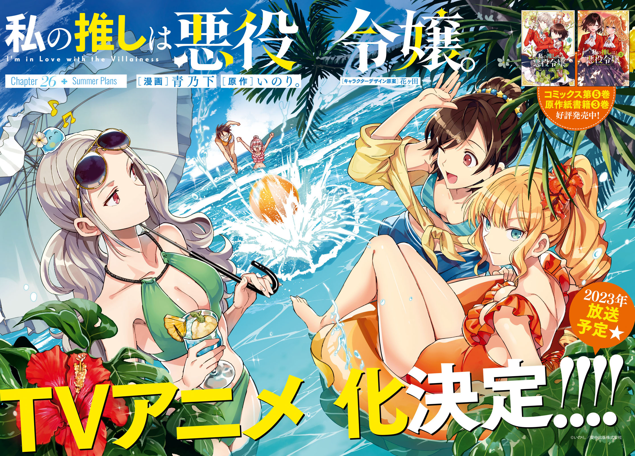 Watashi No Oshi Wa Akuyaku Reijou - Chapter 26: Summer Plans