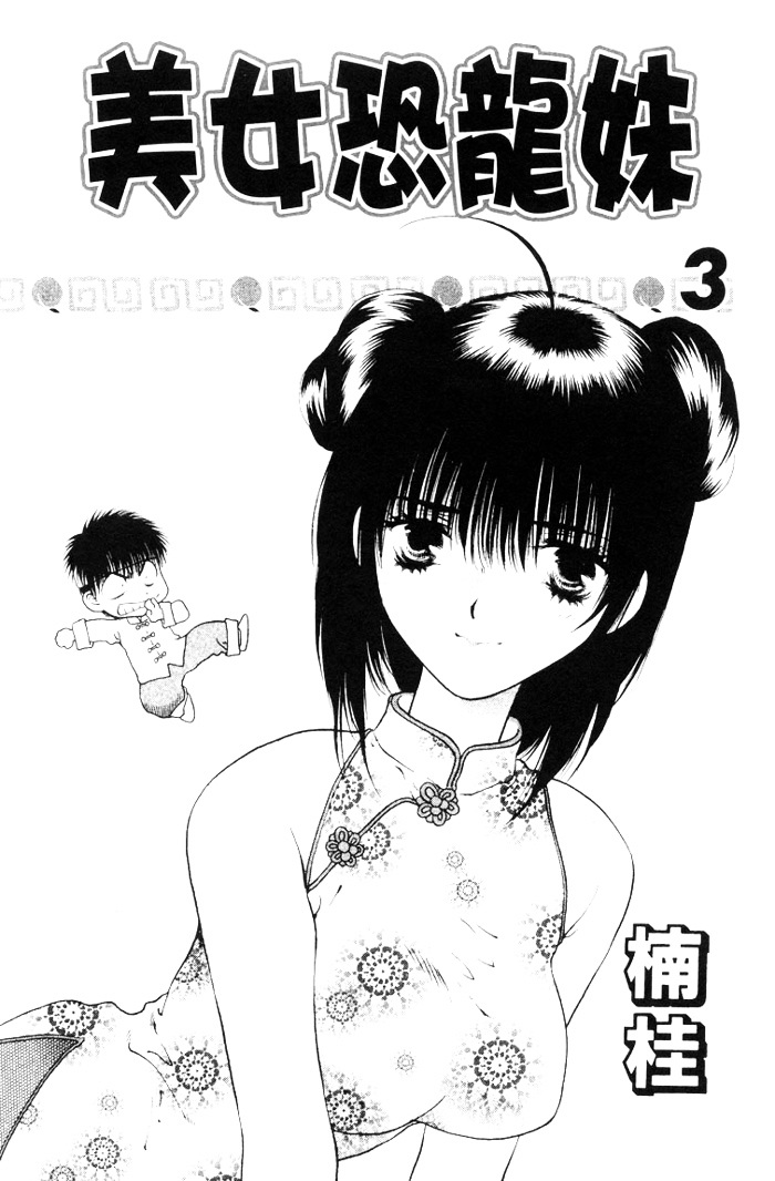 Girls Saurus - Vol.3 Chapter 12 : Younger Sister - Girls Saurus