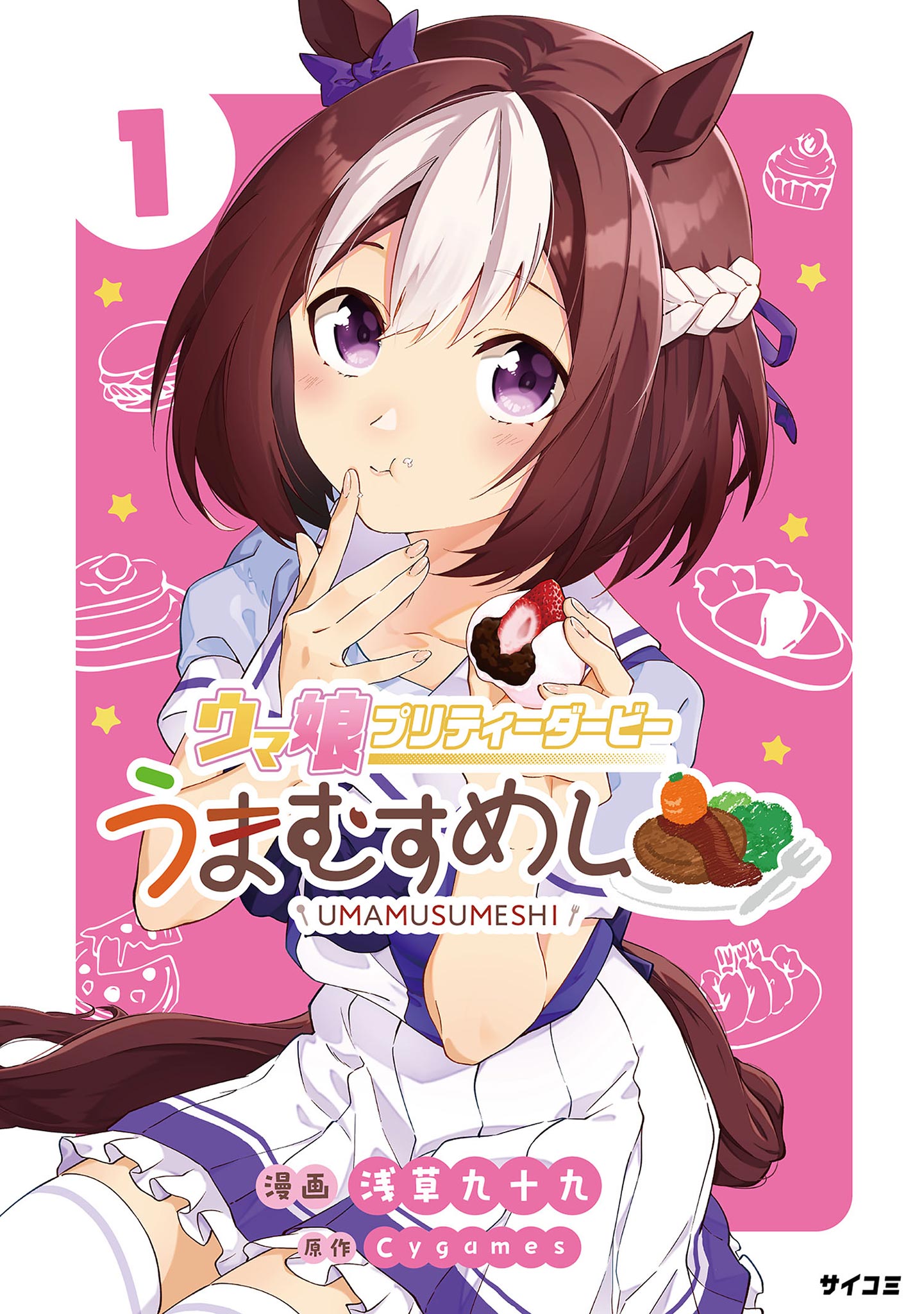 Uma Musume Pretty Derby: Uma Musumeshi - Vol.1 Chapter 10.5