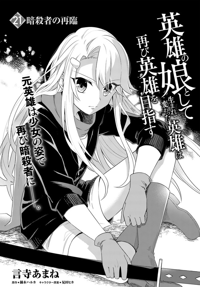 Eiyuu No Musume To Shite Umarekawatta Eiyuu Wa Futatabi Eiyuu O Mezasu - Chapter 21.1