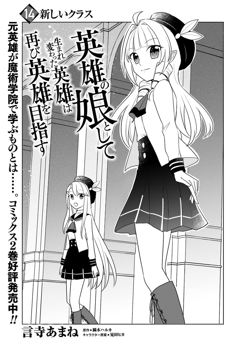 Eiyuu No Musume To Shite Umarekawatta Eiyuu Wa Futatabi Eiyuu O Mezasu - Chapter 14.1