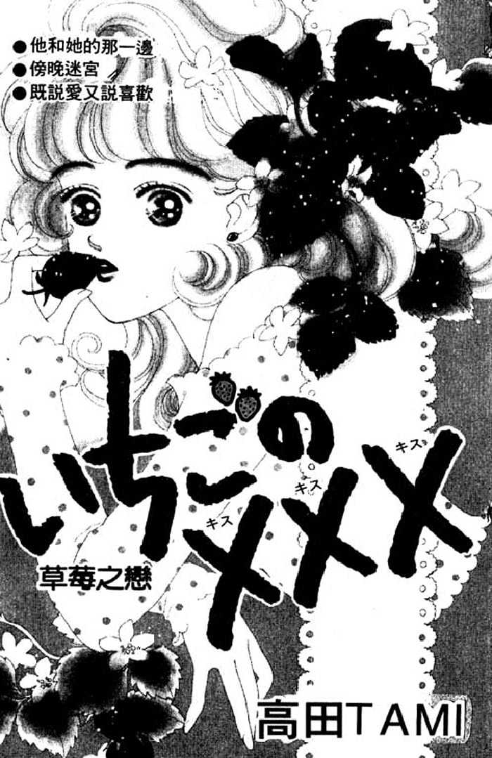 Ichigo No Kiss Kiss - Vol.1 Chapter 1 : Strawberry Kisses