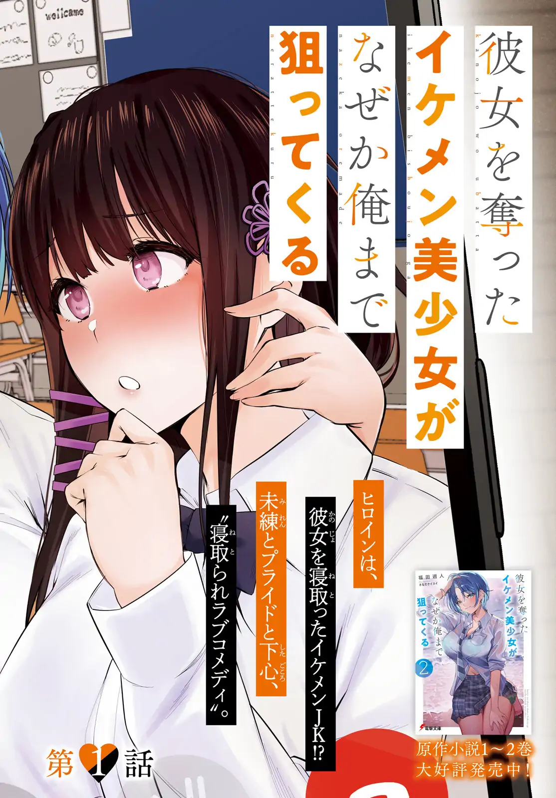 KANOJO WO UBATTA IKEMEN BISHOUJO GA NAZE KA ORE MADE NERATEKURU - Chapter 1