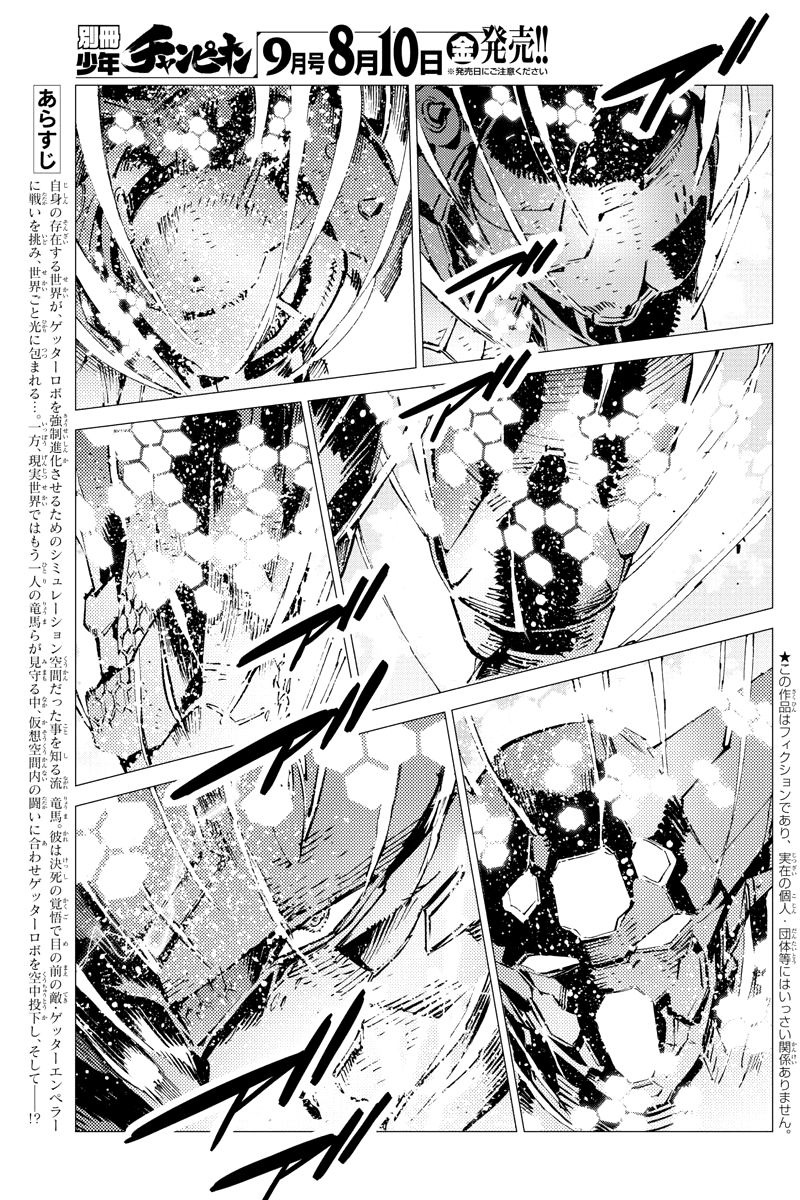 Getter Robot Devolution - Uchuu Saigo No 3-Bunkan - Chapter 28 : Arrival