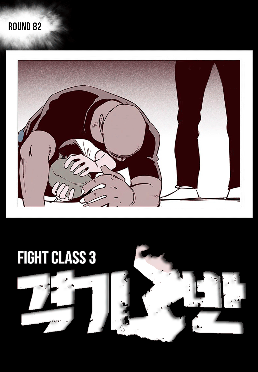 Fight Class 3 - Chapter 82: Round 82: Sequela