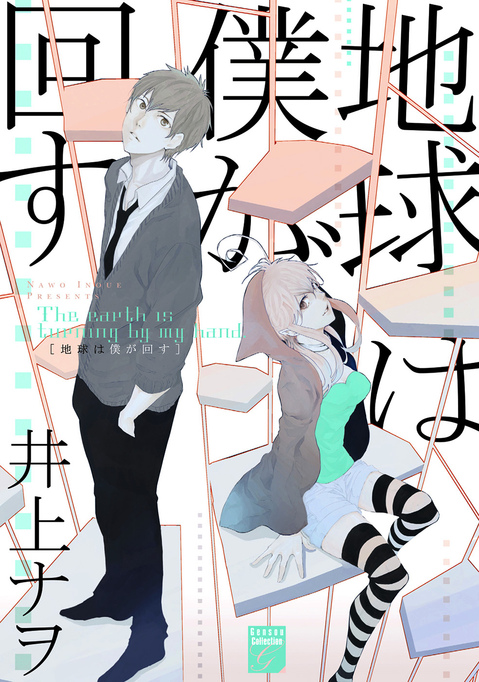 Chikyuu Wa Boku Ga Mawasu - Vol.1 Chapter 1