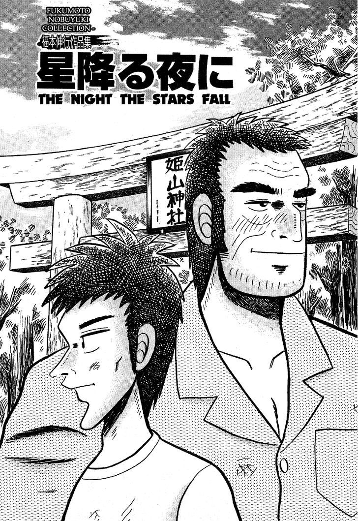 Fukumoto Nobuyuki Jisen Tanpenshuu - Vol.02 Chapter 001 : The Night The Stars Fall