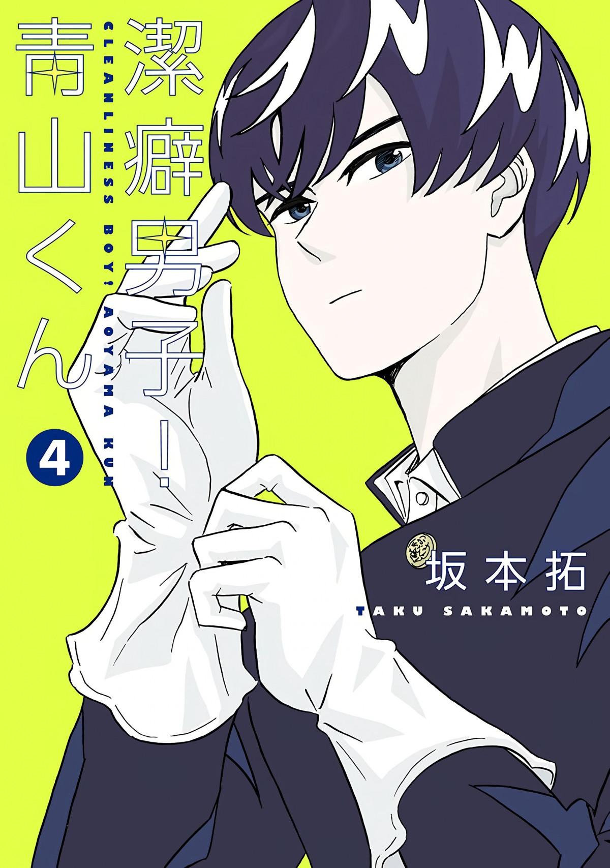 Clean Freak! Aoyama-Kun - Chapter 23