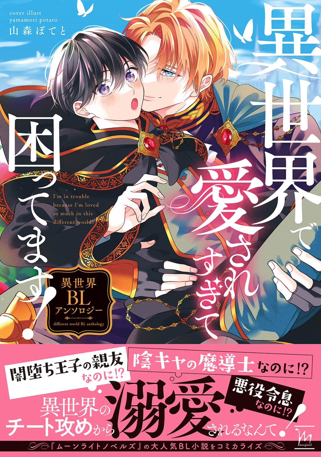 Isekai De Aisare Sugite Komattemasu! Isekai Bl Anthology - Vol.1 Chapter 1: A Deliberate Mage Is Doted Upon By A Holy Knight In A Peaceful World