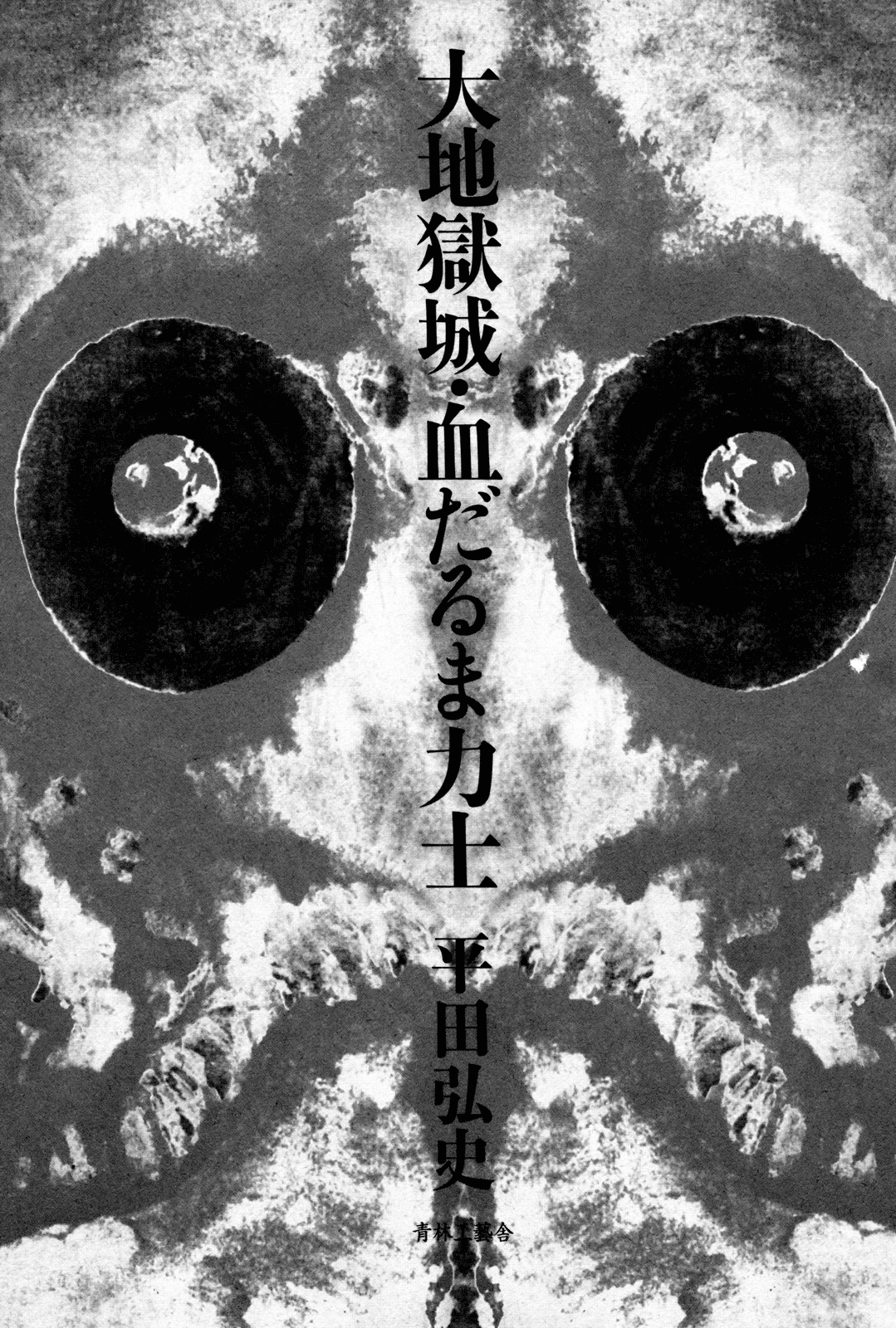 Daichi Gokujou Chi Dairuma Rikishi - Vol.1 Chapter 1: The Great Hell Castle (1)