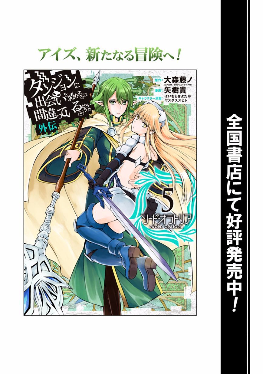 Dungeon Ni Deai O Motomeru No Wa Machigatte Iru Darou Ka Gaiden - Sword Oratoria - Chapter 26 : Error Case