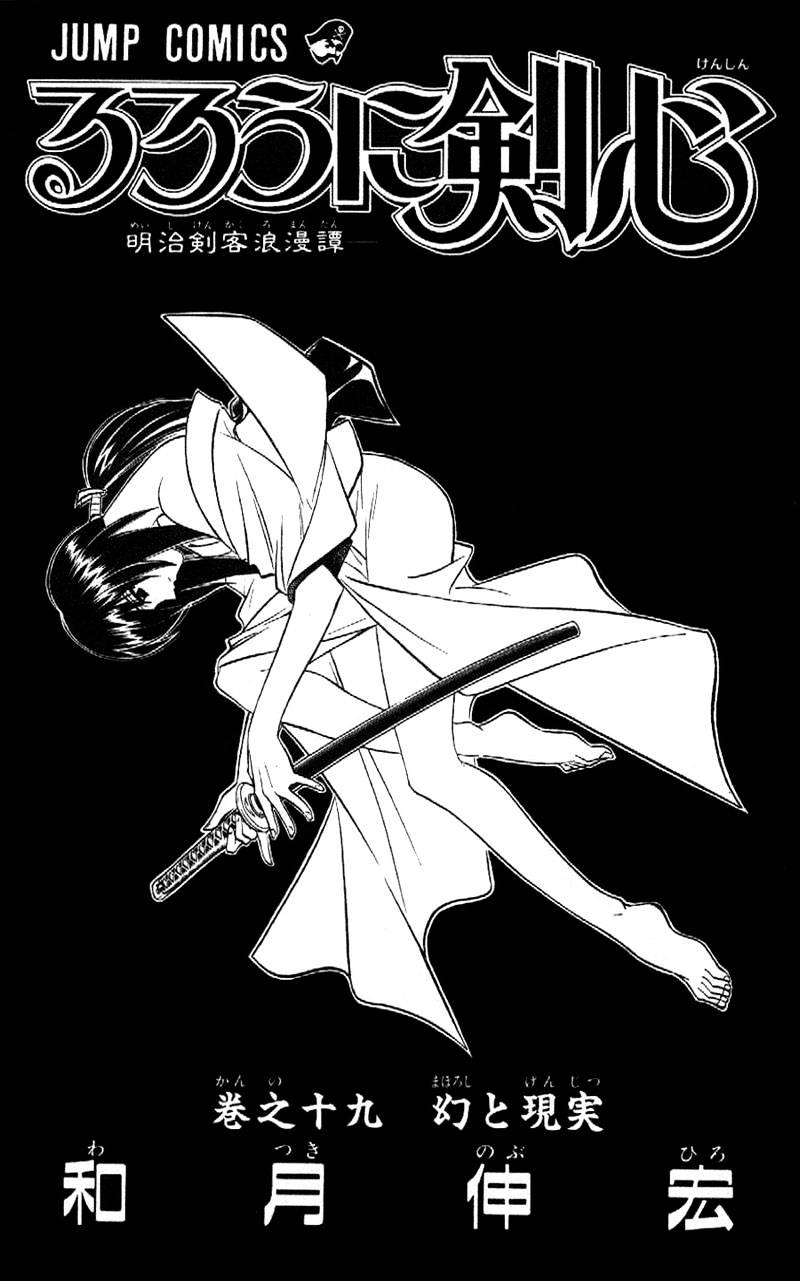 Rurouni Kenshin - Chapter 159 : The Invincible Tekkou