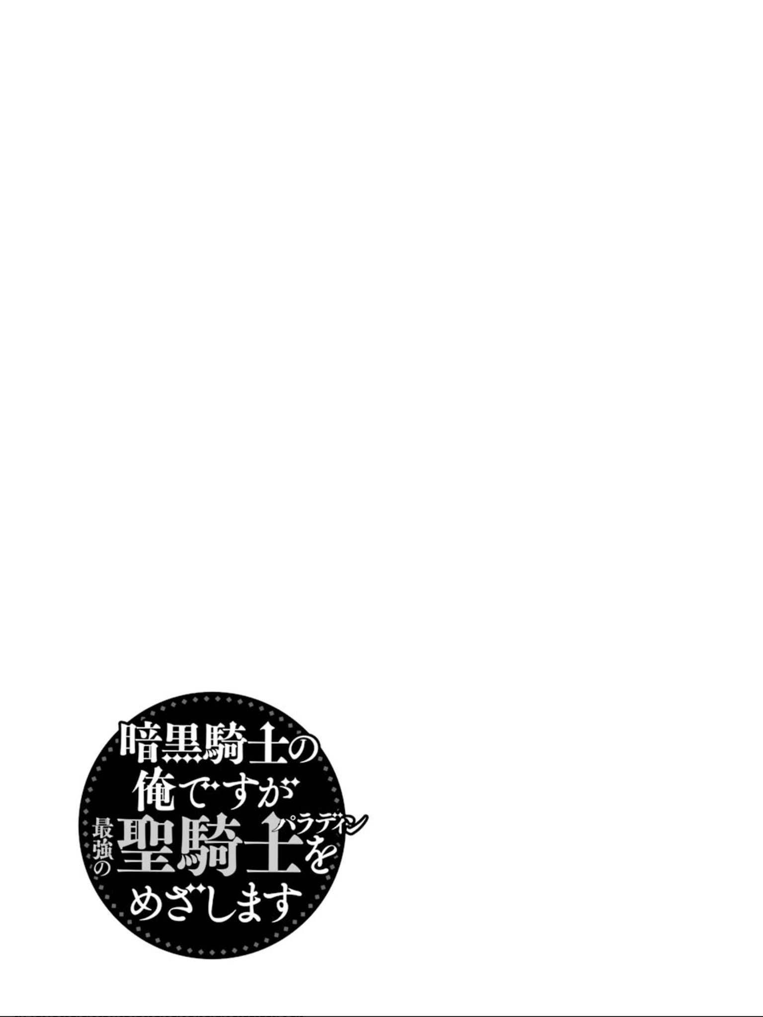 Ankoku Kishi No Ore Desu Ga Saikyou No Seikishi Wo Mezashimasu - Chapter 15.5: Extra Side Story: I Became The Headmaster 10 Years Later …