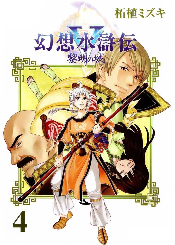 Gensou Suikoden V: Reimei No Shiro - Vol.4 Chapter 1