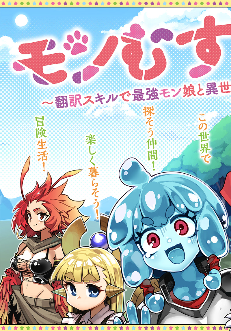 Monmusugo! 〜Living In Another World With The Strongest Monster Girls With Translation Skills〜 - Chapter 1