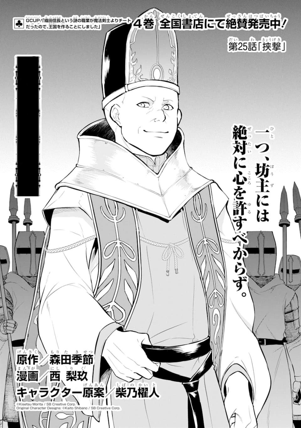 Mysterious Job Called Oda Nobunaga - Chapter 25