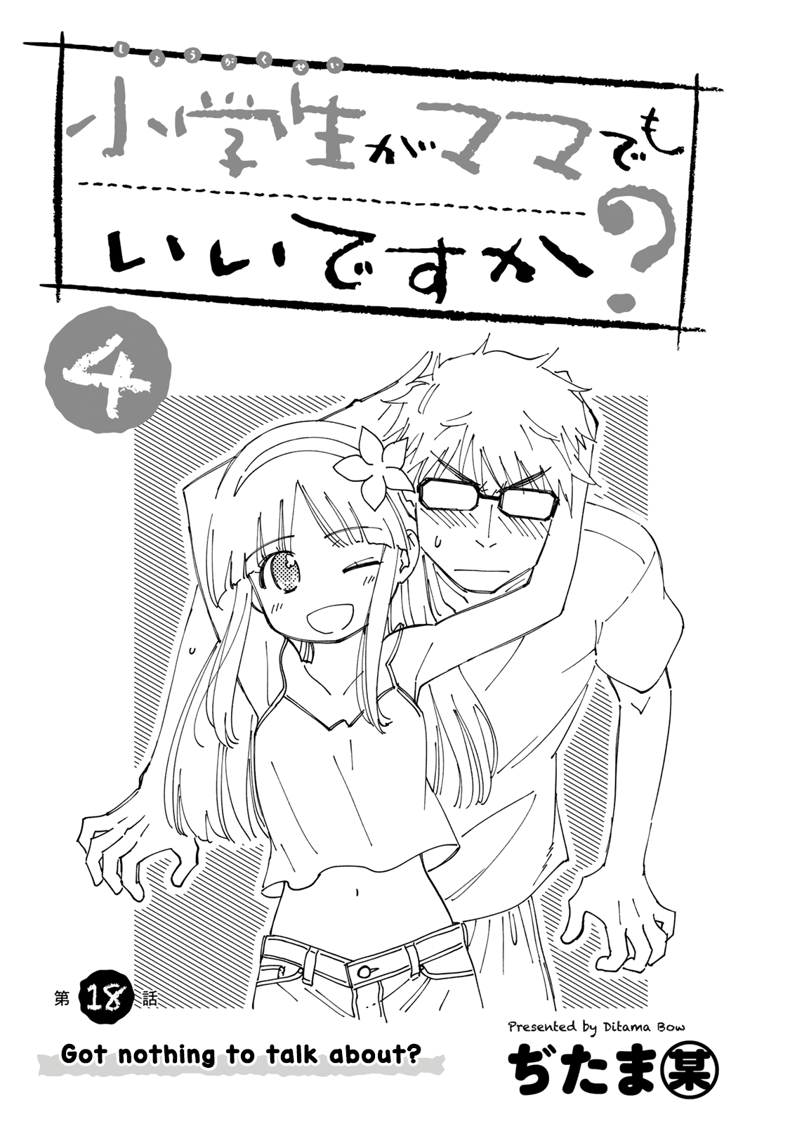 Shougakusei Ga Mama Demo Ii Desu Ka? - Vol.4 Chapter 18: Got Nothing To Talk About?