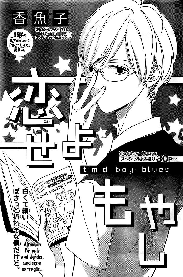 Koiseyo Moyashi - Timid Boy Blues - Chapter 0