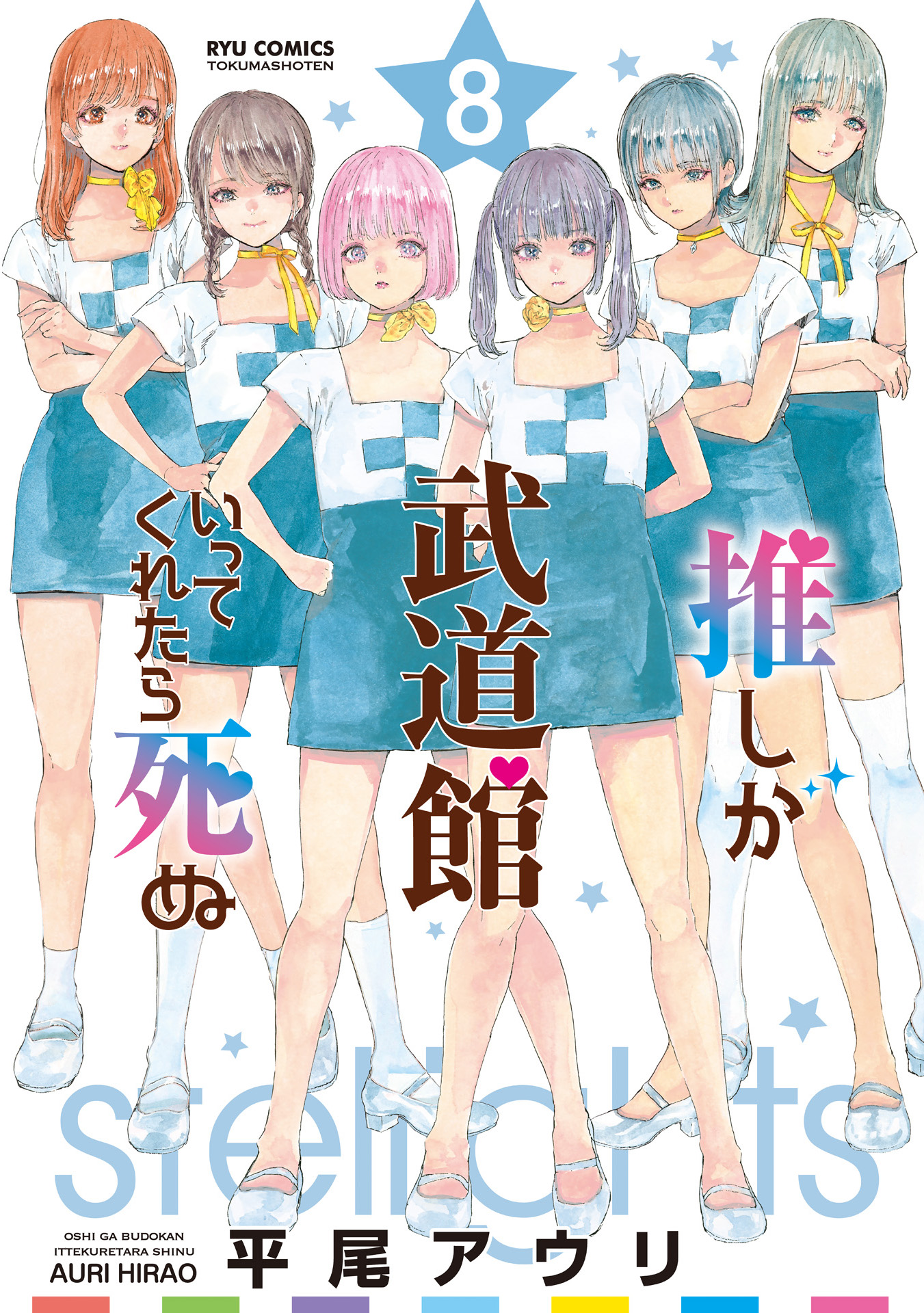 Oshi Ga Budoukan Ittekuretara Shinu - Vol.8 Chapter 43