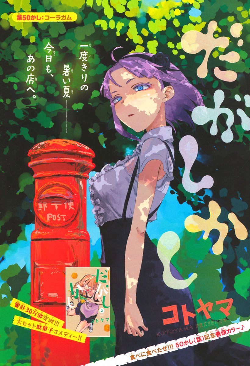 Dagashi Kashi - Chapter 50 : Cola Gum