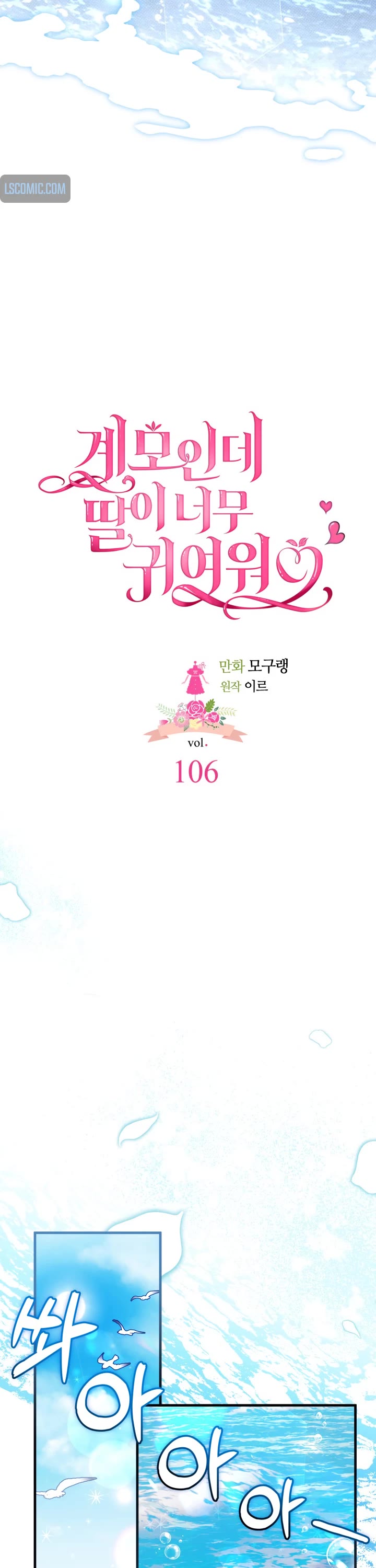 I’m The Stepmother, But My Daughter Is Too Cute - Chapter 106