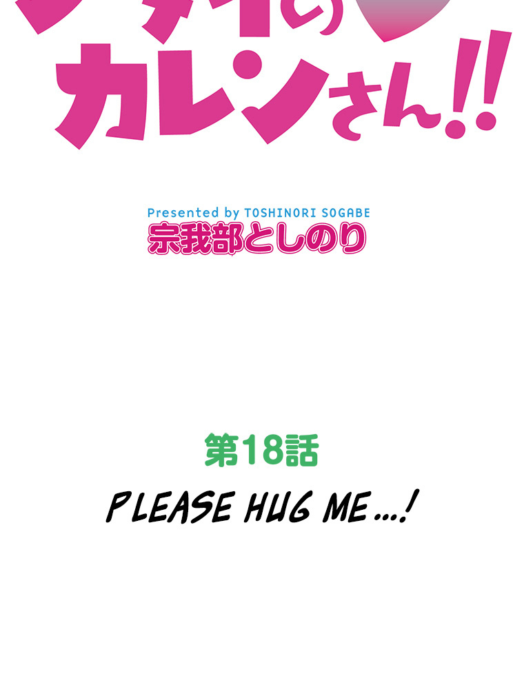 Shitai No ♡ Karen San!! - Chapter 18: Please Hug Me!