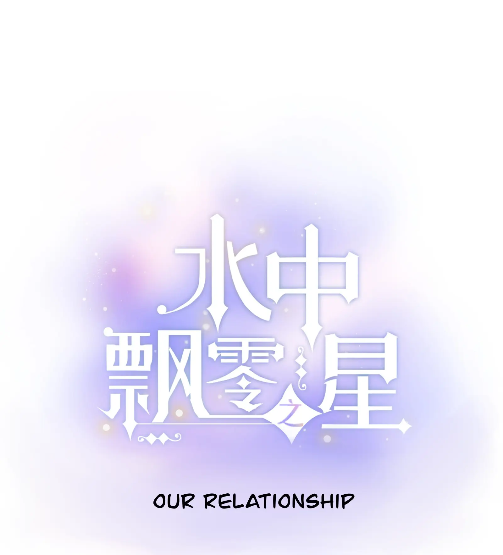 The Drifting Star - Chapter 70: Our Relationship