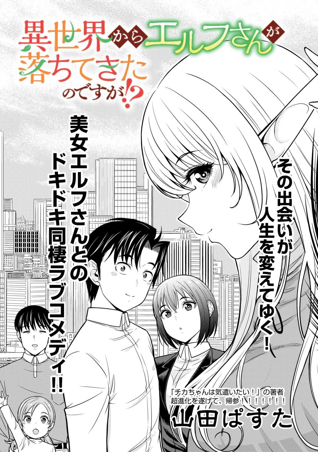 Isekai Kara Elf-San Ga Ochite Kita No Desu Ga!? - Chapter 1