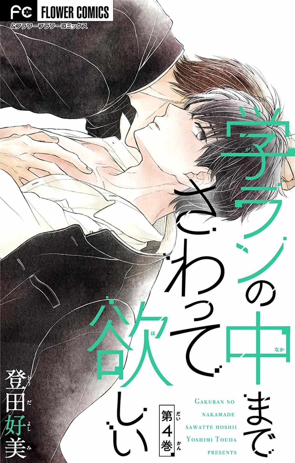 Gakuran No Nakamade Sawatte Hoshii - Chapter 4