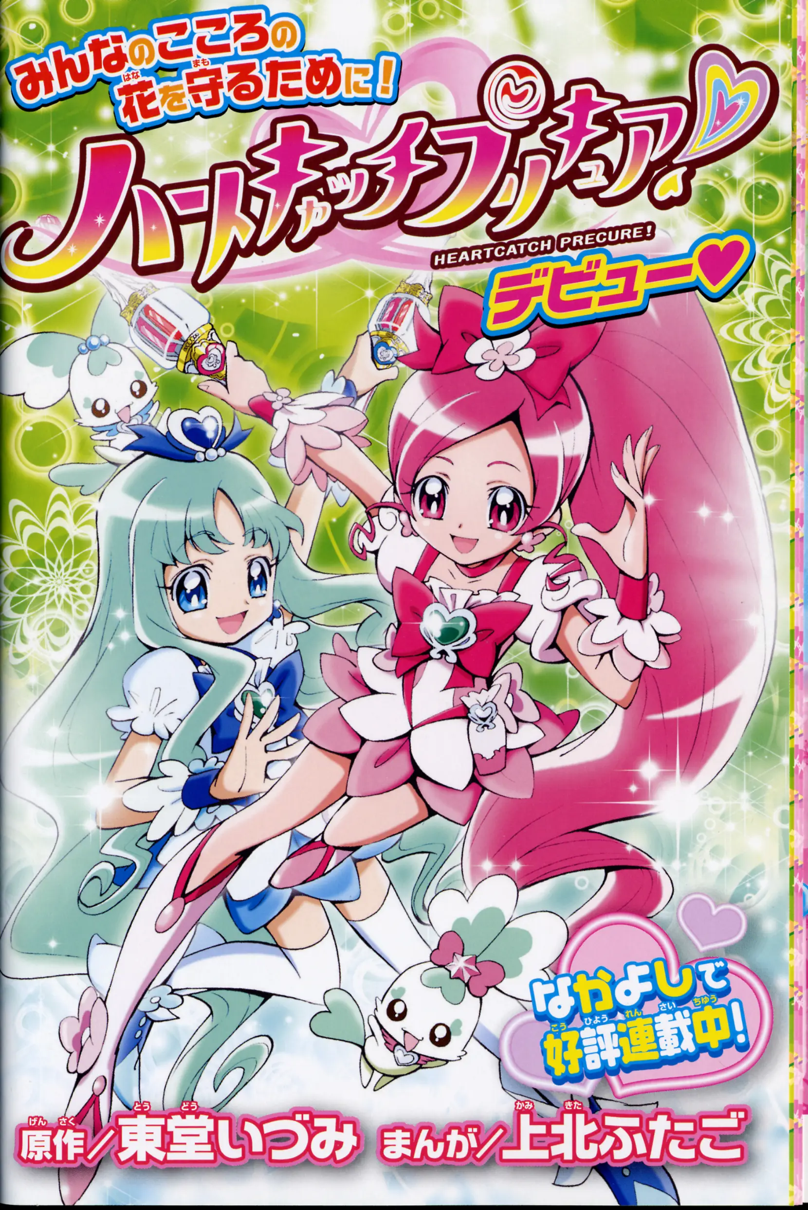 Heartcatch Pretty Cure! - Vol.1 Chapter 1