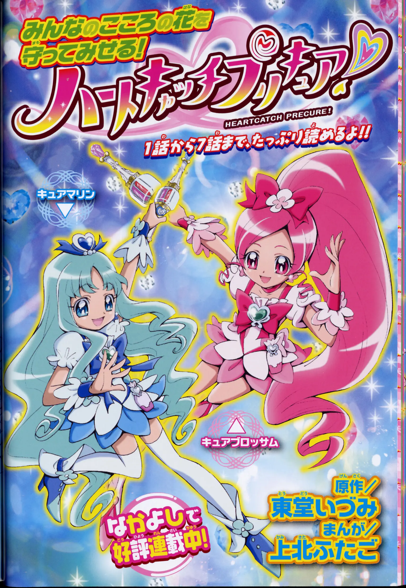 Heartcatch Pretty Cure! - Vol.1 Chapter 1