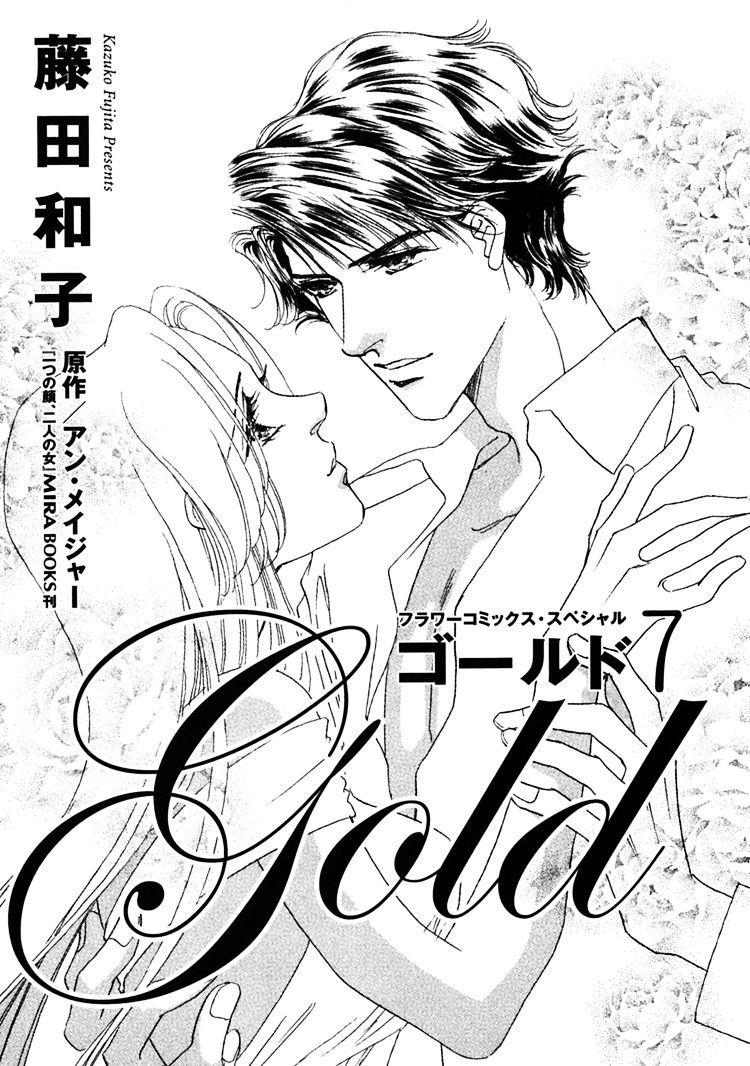 Gold (Fujita Kazuko) - Vol.7 Chapter 41