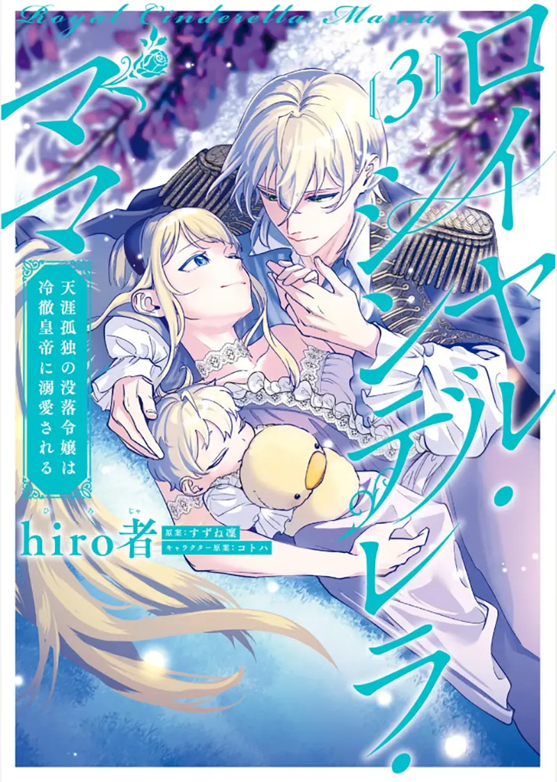 Royal Cinderella Mama - Tengai Kodoku No Botsuraku Reijou Wa Reitetsu Koutei Ni Dekiaisareru - Chapter 11