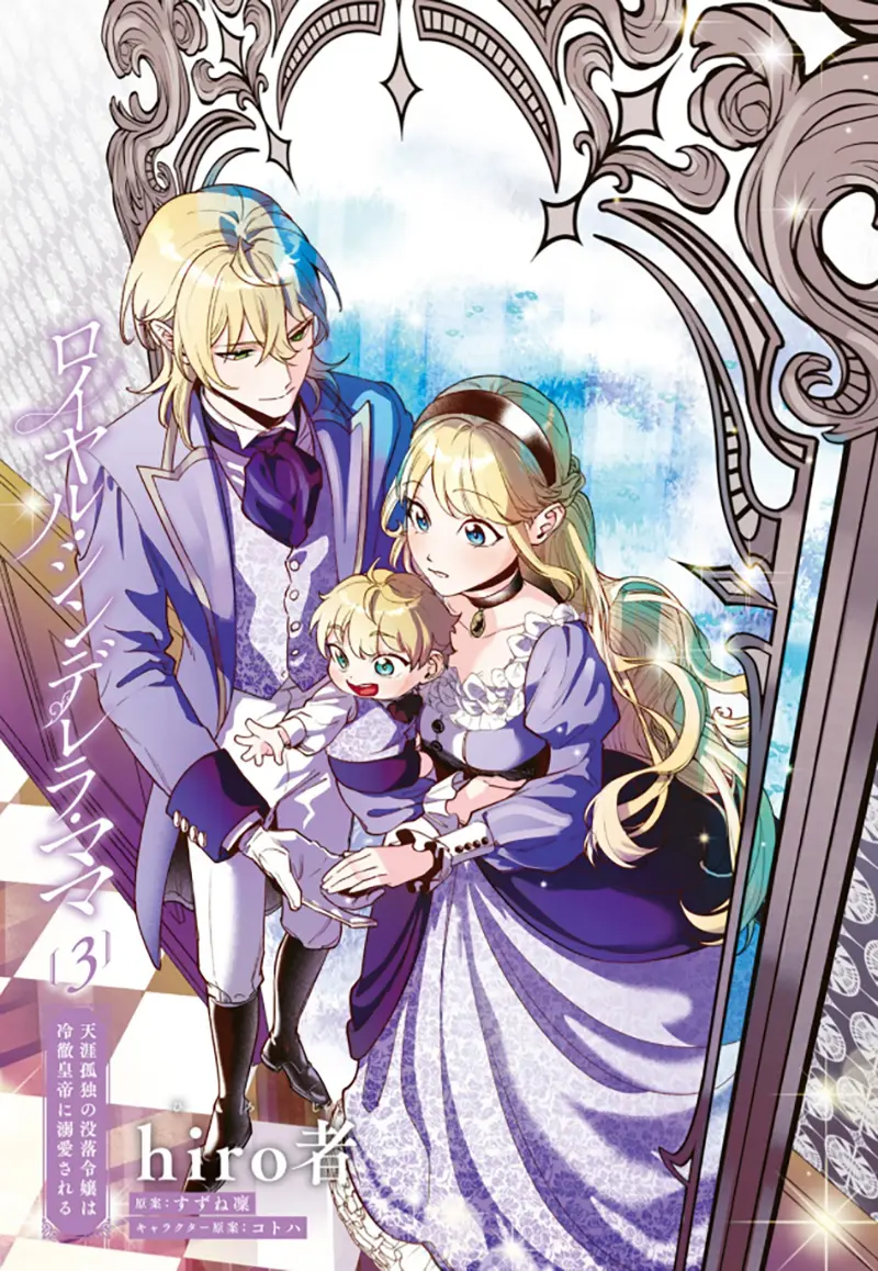 Royal Cinderella Mama - Tengai Kodoku No Botsuraku Reijou Wa Reitetsu Koutei Ni Dekiaisareru - Chapter 11