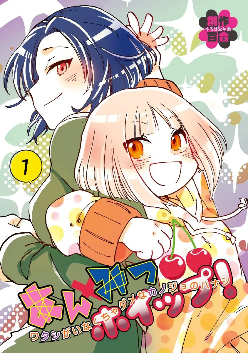 Anmitsu Hoippu! Watashi Ga Inakucha Dame Na Kanojo No Hanashi - Vol.1 Chapter 31.5: Volume 1 Extras