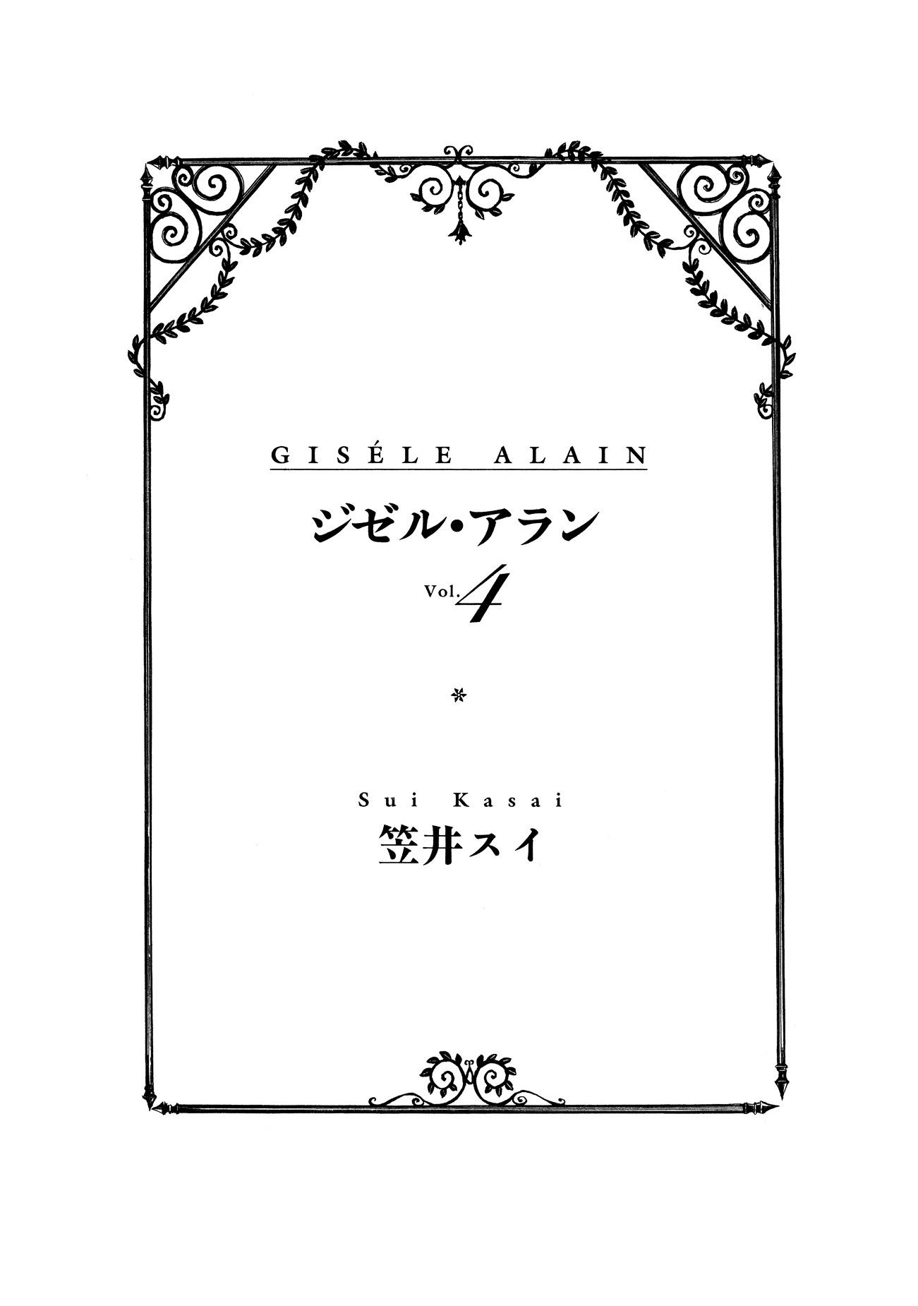 Gisele Alain - Vol.4 Chapter 18 : Does Water Take The Shape Of Its Container?