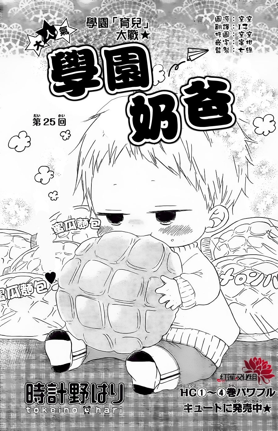 Gakuen Babysitters - Chapter 25