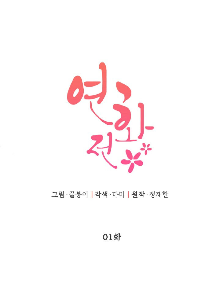 Yeonhwajeon - Chapter 1