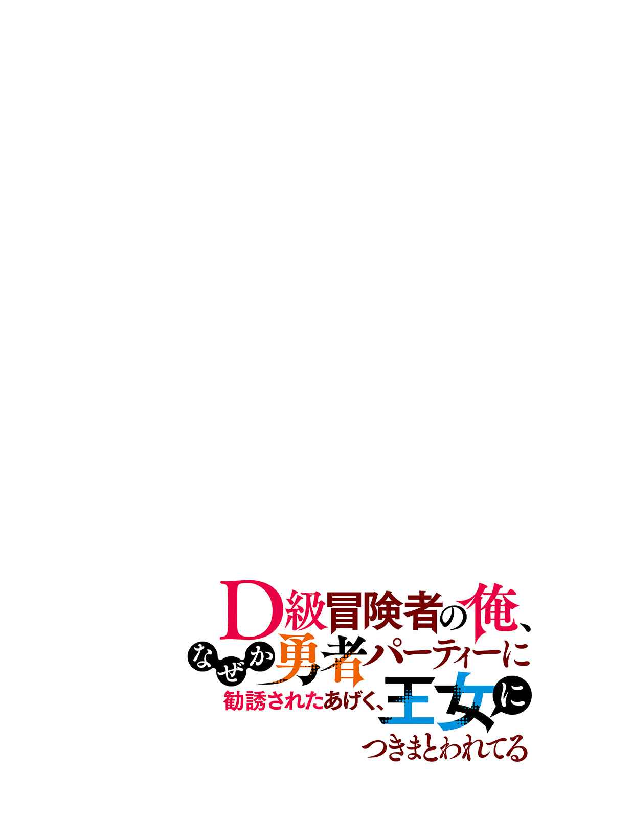 D-kyuu Boukensha no Ore, Naze ka Yuusha Party ni Kanyuu Sareta Ageku, Oujo ni Tsukima Towareteru - Chapter 1