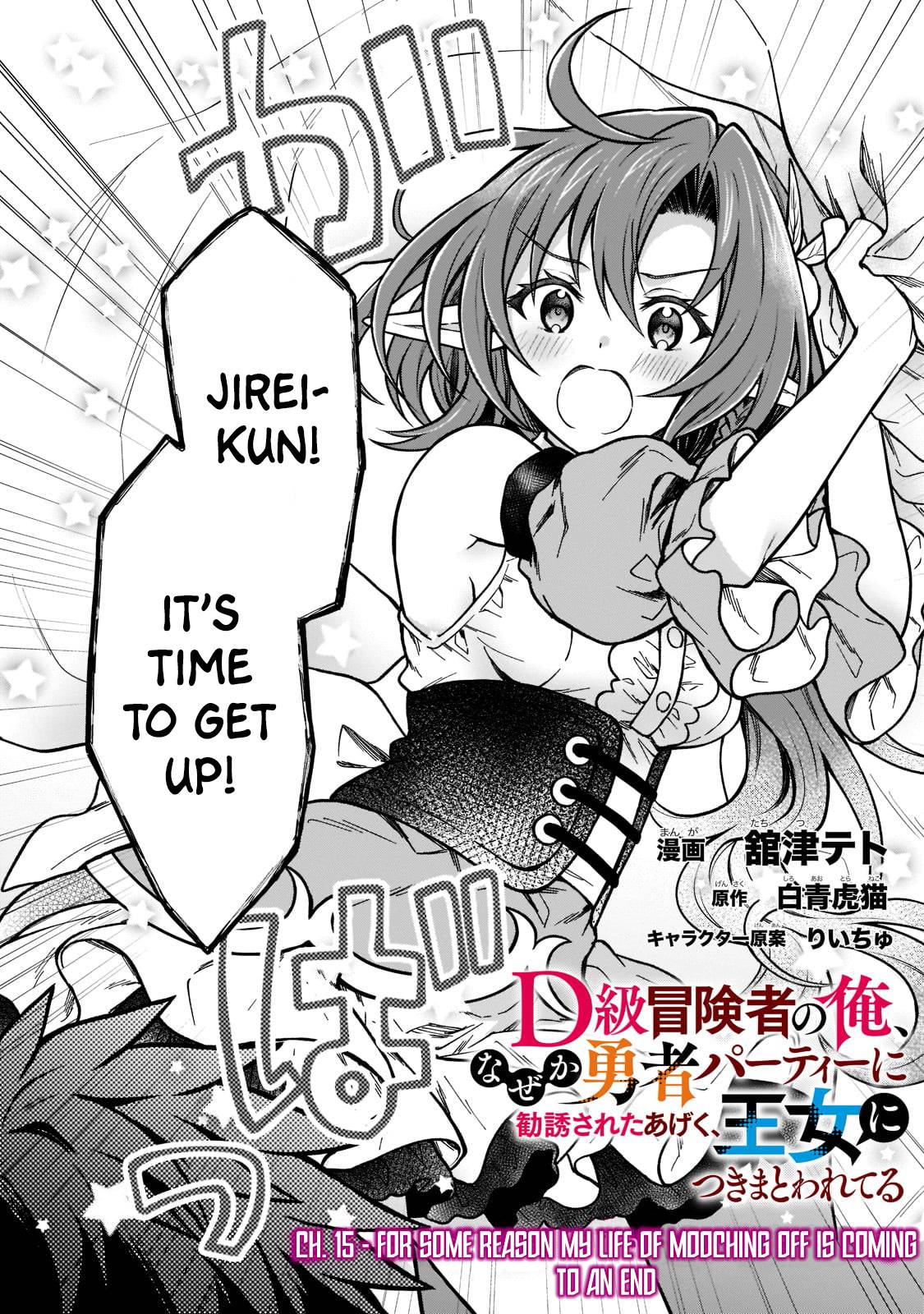 D-kyuu Boukensha no Ore, Naze ka Yuusha Party ni Kanyuu Sareta Ageku, Oujo ni Tsukima Towareteru - Chapter 15