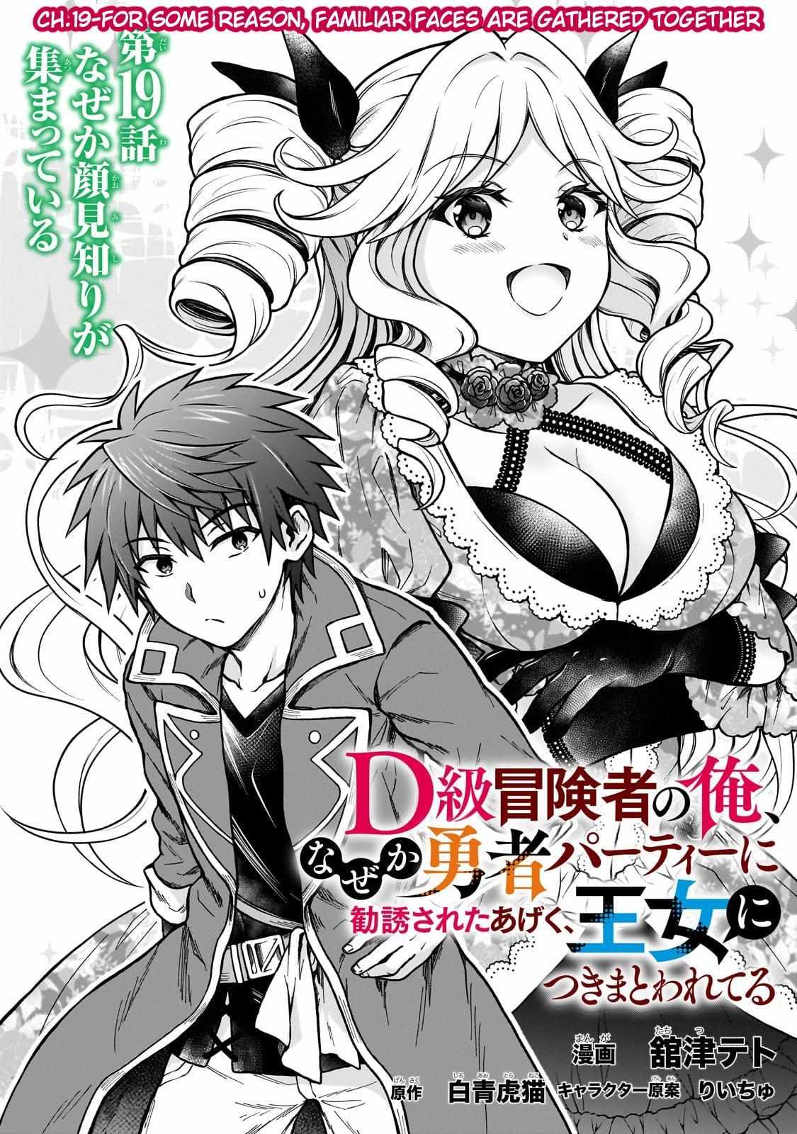 D-kyuu Boukensha no Ore, Naze ka Yuusha Party ni Kanyuu Sareta Ageku, Oujo ni Tsukima Towareteru - Chapter 19