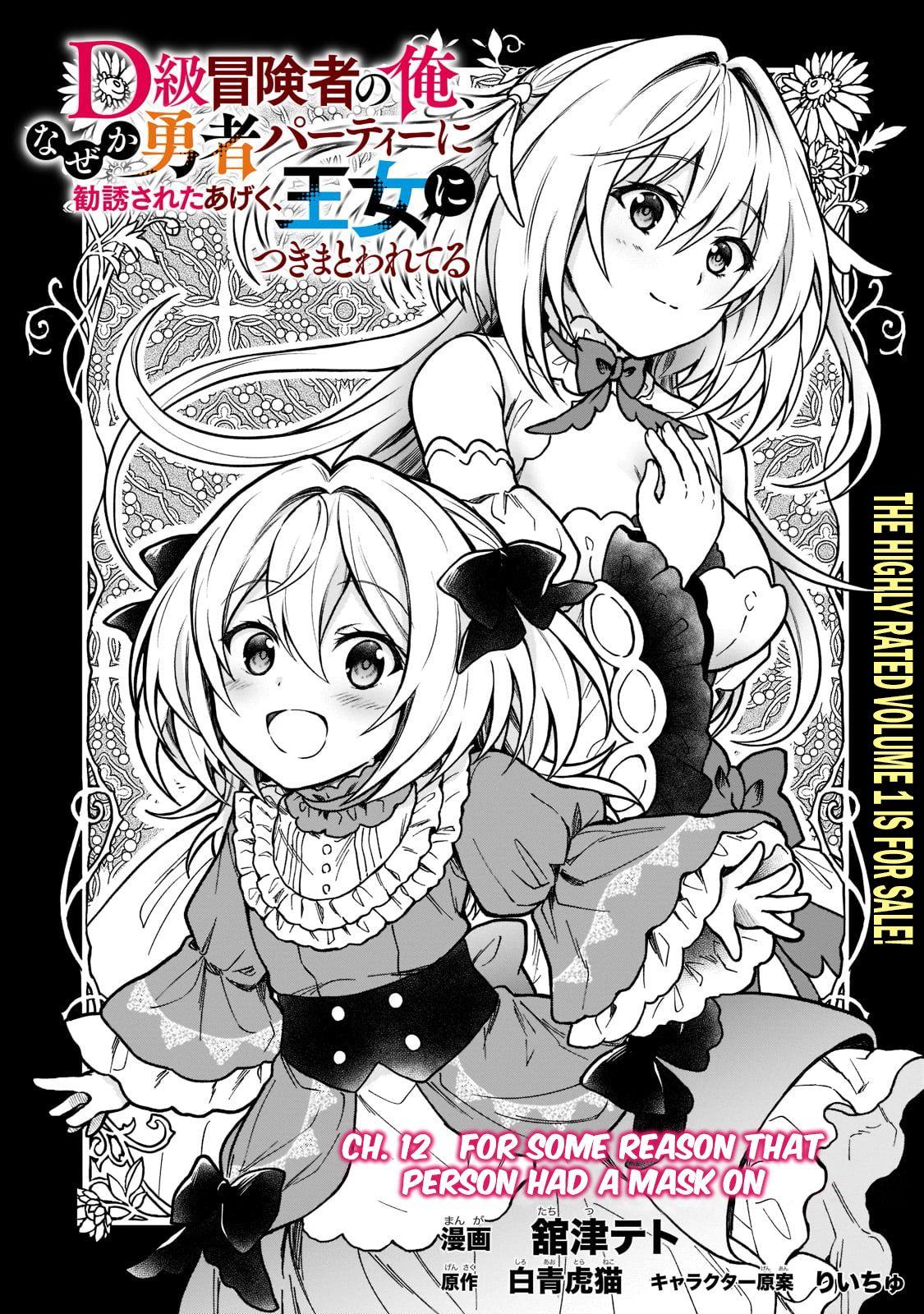 D-kyuu Boukensha no Ore, Naze ka Yuusha Party ni Kanyuu Sareta Ageku, Oujo ni Tsukima Towareteru - Chapter 12