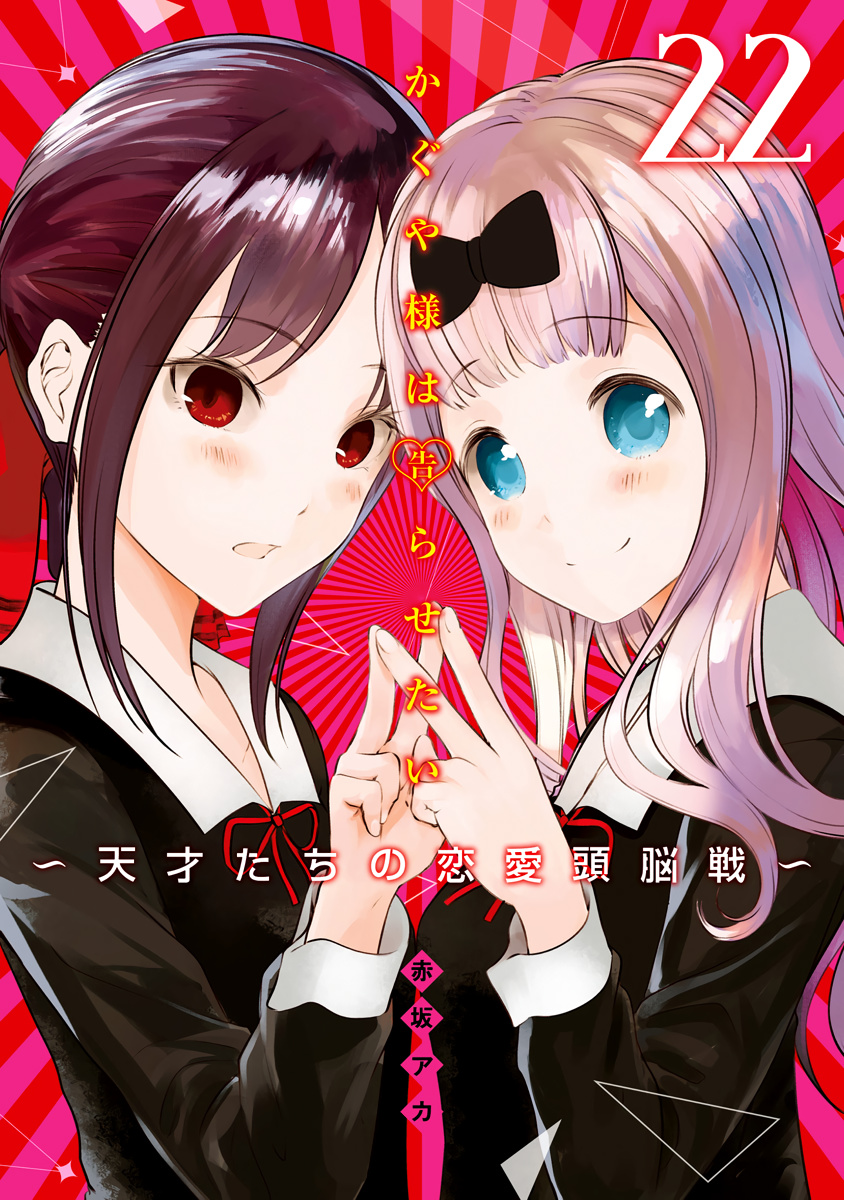 Kaguya-Sama Wa Kokurasetai - Tensai-Tachi No Renai Zunousen - Chapter 221.5: Vol 22 Extras