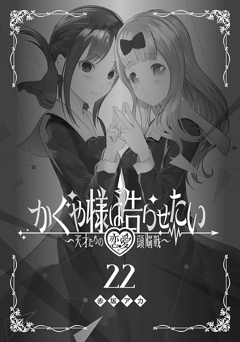 Kaguya-Sama Wa Kokurasetai - Tensai-Tachi No Renai Zunousen - Chapter 221.5: Vol 22 Extras