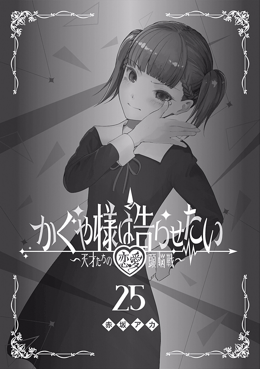 Kaguya-Sama Wa Kokurasetai - Tensai-Tachi No Renai Zunousen - Chapter 251.5: Vol 25 Extras