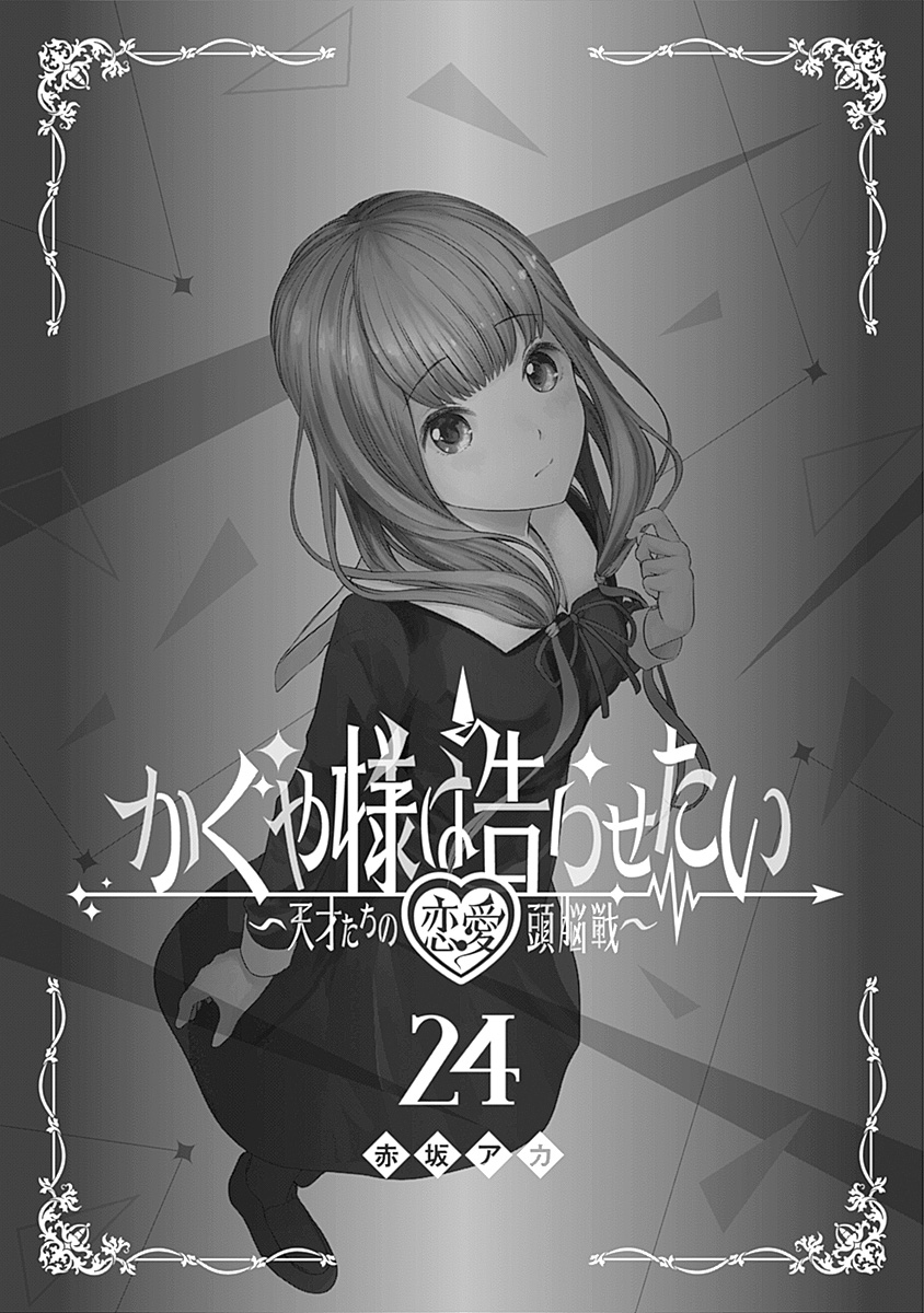 Kaguya-Sama Wa Kokurasetai - Tensai-Tachi No Renai Zunousen - Chapter 241.5: Vol 24 Extras