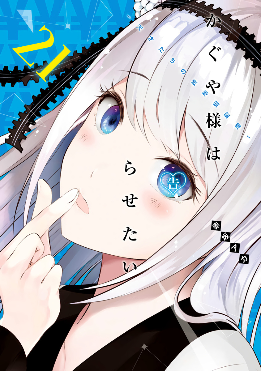 Kaguya-Sama Wa Kokurasetai - Tensai-Tachi No Renai Zunousen - Chapter 211.5: Vol 21 Extras