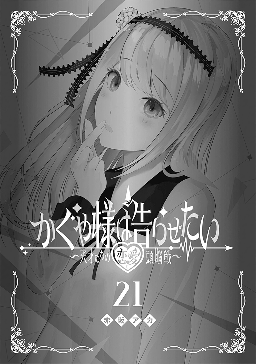 Kaguya-Sama Wa Kokurasetai - Tensai-Tachi No Renai Zunousen - Chapter 211.5: Vol 21 Extras