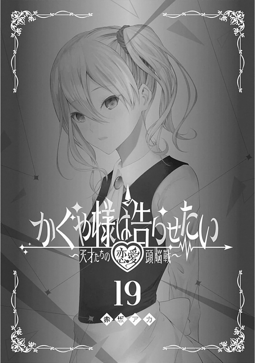 Kaguya-Sama Wa Kokurasetai - Tensai-Tachi No Renai Zunousen - Chapter 191.1: Volume 19 Extras