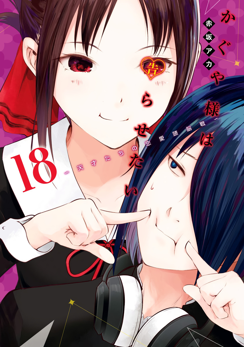 Kaguya-Sama Wa Kokurasetai - Tensai-Tachi No Renai Zunousen - Chapter 181.1: Volume 18 Extras